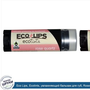 Eco_Lips__Ecotints__увлажняющий_бальзам_для_губ__Rose_Quartz__0.15_унций__4.25_г_.jpg