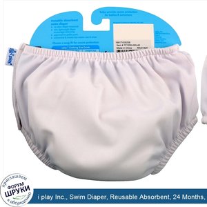 i_play_Inc.__Swim_Diaper__Reusable_Absorbent__24_Months__White__1_Diaper.jpg