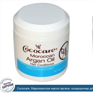 Cococare__Марокканское_масло_аргана__кондиционер_для_волос__148_г__5_унций_.jpg