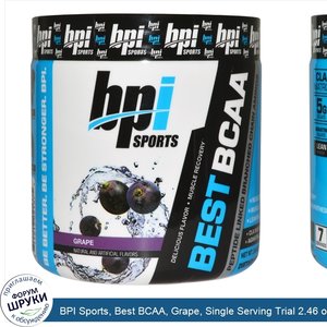 BPI_Sports__Best_BCAA__Grape__Single_Serving_Trial_2.46_oz__70_g_.jpg