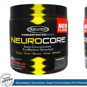 Muscletech__NeuroCore__Super_Concentrated_Pre_Workout_Stimulant__Watermelon__0.41_lbs__185_g_.jpg