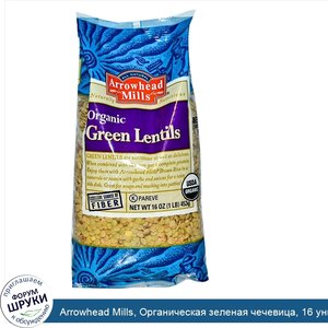 Arrowhead_Mills__Органическая_зеленая_чечевица__16_унций__453_г_.jpg