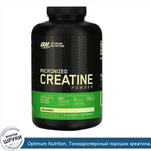 Optimum_Nutrition__Тонкодисперсный_порошок_креатина__без_вкуса__1_32_фунта__600_г_.jpg