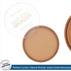 Rimmel_London__Natural_Bronzer__водостойкая_бронзирующая_пудра__оттенок_020__Солнечное_сияние_...jpg