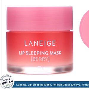 Laneige__Lip_Sleeping_Mask__ночная_маска_для_губ__ягодная__20г.jpg