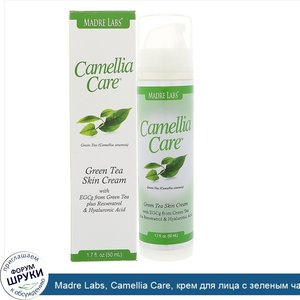 Madre_Labs__Camellia_Care__крем_для_лица_с_зеленым_чаем__1_7_жидкой_унции__50_мл_.jpg