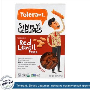 Tolerant__Simply_Legumes__паста_из_органической_красной_чечевицы__спиральки__8_унц.__227_г_.jpg