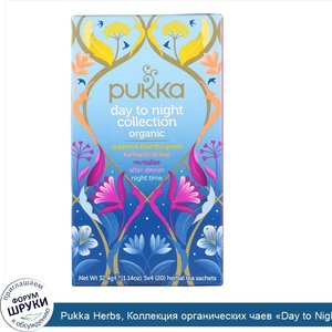 Pukka_Herbs__Коллекция_органических_чаев__Day_to_Night___20пакетиков_с_травяным_чаем__32_4г.jpg