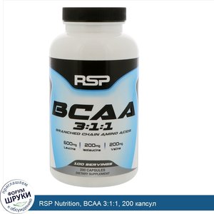 RSP_Nutrition__BCAA_3_1_1__200_капсул.jpg