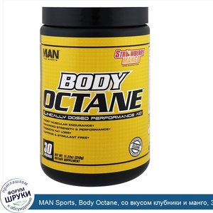 MAN_Sports__Body_Octane__со_вкусом_клубники_и_манго__318_г__11_22_унции_.jpg