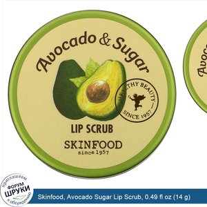 Skinfood__Avocado_Sugar_Lip_Scrub__0.49_fl_oz__14_g_.jpg