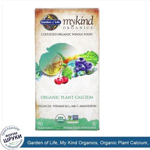 Garden_of_Life__My_Kind_Organics__Organic_Plant_Calcium__90_Vegan_Tablets.jpg