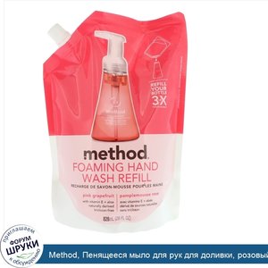 Method__Пенящееся_мыло_для_рук_для_доливки__розовый_грейпфрут__828_мл.jpg