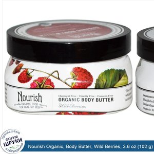 Nourish_Organic__Body_Butter__Wild_Berries__3.6_oz__102_g_.jpg