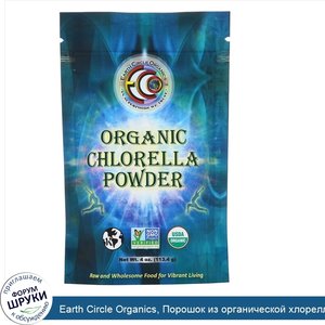 Earth_Circle_Organics__Порошок_из_органической_хлореллы__113_4г__4унции_.jpg