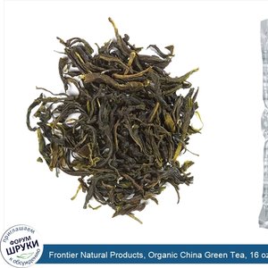 Frontier_Natural_Products__Organic_China_Green_Tea__16_oz__453_g_.jpg