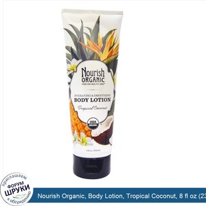 Nourish_Organic__Body_Lotion__Tropical_Coconut__8_fl_oz__236_ml_.jpg