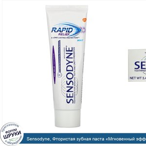 Sensodyne__Фтористая_зубная_паста__Мгновенный_эффект___мята__96_4г.jpg