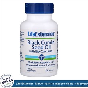 Life_Extension__Масло_семени_черного_тмина_с_биокуркумином__60_мягких_таблеток.jpg