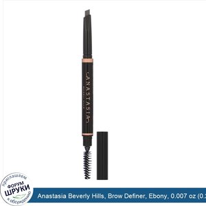 Anastasia_Beverly_Hills__Brow_Definer__Ebony__0.007_oz__0.2_g_.jpg