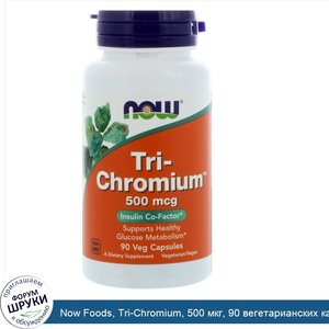 Now_Foods__Tri_Chromium__500_мкг__90_вегетарианских_капсул.jpg