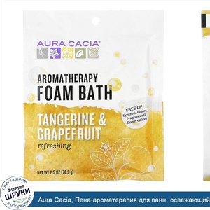 Aura_Cacia__Пена_ароматерапия_для_ванн__освежающий_мандарин_и_грейпфрут_2.5_унции__70.9_г_.jpg