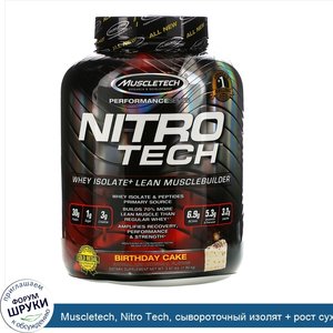 Muscletech__Nitro_Tech__сывороточный_изолят___рост_сухой_мышечной_массы__вкус_именинного_торта...jpg