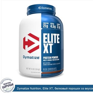 Dymatize_Nutrition__Elite_XT__белковый_порошок_со_вкусом_богатого_шоколада__1_8_кг__4_фунта_.jpg