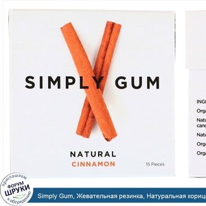 Simply_Gum__Жевательная_резинка__Натуральная_корица__15_штук.jpg