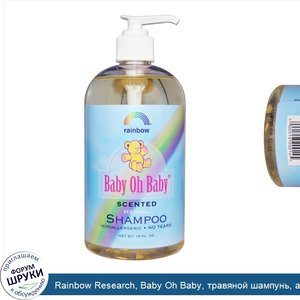 Rainbow_Research__Baby_Oh_Baby__травяной_шампунь__ароматизированный__16_жидких_унций.jpg