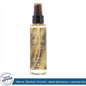 Alterna__Bamboo_Smooth__спрей_для_волос_с_маслом_Кенди__125мл.jpg