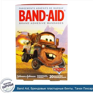 Band_Aid__Брендовые_пластырные_бинты__Тачки_Пиксар_Диснея__20_размеров_в_ассортименте.jpg