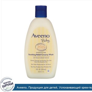 Aveeno__Продукция_для_детей__Успокаивающий_крем_гель__без_ароматизаторов__8_жидких_унций__236_...jpg