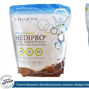 Thorne_Research__Метаболическое_питание__Medipro_Meal_Essentials__смесь_для_протеинового_кокте...jpg