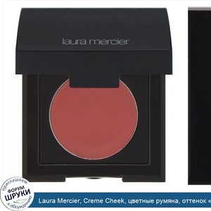 Laura_Mercier__Creme_Cheek__цветные_румяна__оттенок__Рассвет___2_0г.jpg