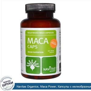 Navitas_Organics__Maca_Power__Капсулы_с_желеобразным_экстрактом_маки__500_мг__100_вегетарианск...jpg