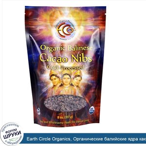 Earth_Circle_Organics__Органические_балийские_ядра_какао_бобов__8_унций__227_г_.jpg