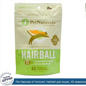 Pet_Naturals_of_Vermont__Hairball_для_кошек__45_жевательных_таблеток_со_вкусом_куриной_печени_...jpg