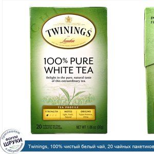 Twinings__100__чистый_белый_чай__20_чайных_пакетиков_по_1_06_унции__30_г_.jpg