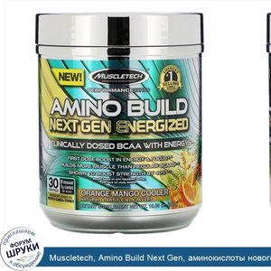 Muscletech__Amino_Build_Next_Gen__аминокислоты_нового_поколения_для_повышения_энергии__освежаю...jpg