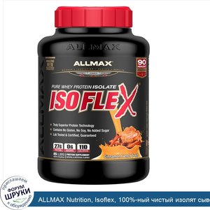 ALLMAX_Nutrition__Isoflex__100__ный_чистый_изолят_сывороточного_белка__ИСБ_с_фильтрацией_части...jpg