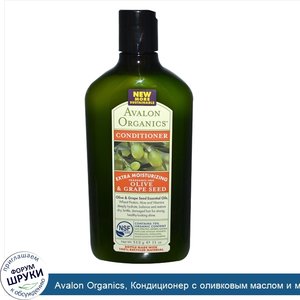 Avalon_Organics__Кондиционер_с_оливковым_маслом_и_маслом_виноградной_косточки__Интенсивное_увл...jpg