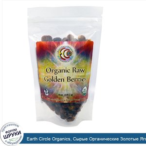 Earth_Circle_Organics__Сырые_Органические_Золотые_Ягоды__8_унций__226_7_г_.jpg