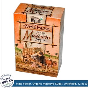 Mate_Factor__Organic_Mascavo_Sugar__Unrefined__12_oz__340_g_.jpg