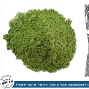 Frontier_Natural_Products__Органическая_порошковая_ячменная_трава__16_унций__453_г_.jpg