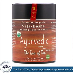 The_Tao_of_Tea__Сертифицированный_органический__Vata_Dosha__Аюрведический__без_кофеина_2.5_унц...jpg