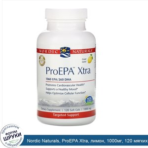 Nordic_Naturals__ProEPA_Xtra__лимон__1000мг__120_мягких_таблеток.jpg