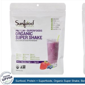 Sunfood__Protein___Superfoods__Organic_Super_Shake__Berry__8_oz__227_g_.jpg