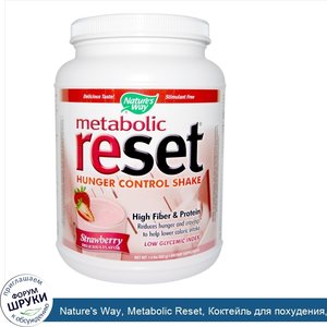 Nature_s_Way__Metabolic_Reset__Коктейль_для_похудения__со_вкусом_клубники__1_4_фунта__630_г_.jpg