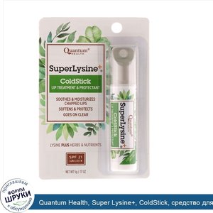 Quantum_Health__Super_Lysine___ColdStick__средство_для_ухода_за_губами_и_защитное_средство_для...jpg